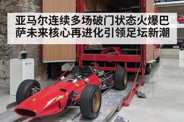 亚马尔连续多场破门状态火爆巴萨未来核心再进化引领足坛新潮