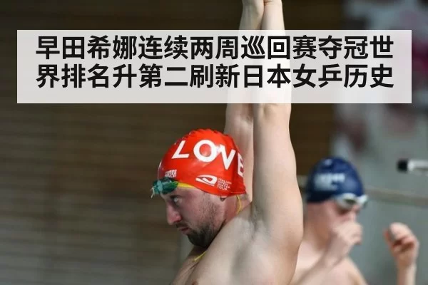 早田希娜连续两周巡回赛夺冠世界排名升第二刷新日本女乒历史