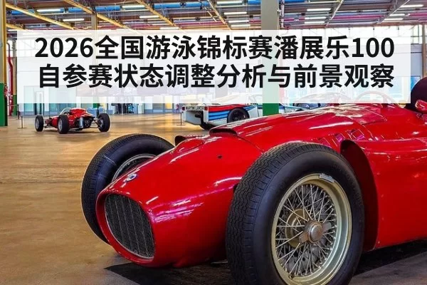 2026全国游泳锦标赛潘展乐100自参赛状态调整分析与前景观察