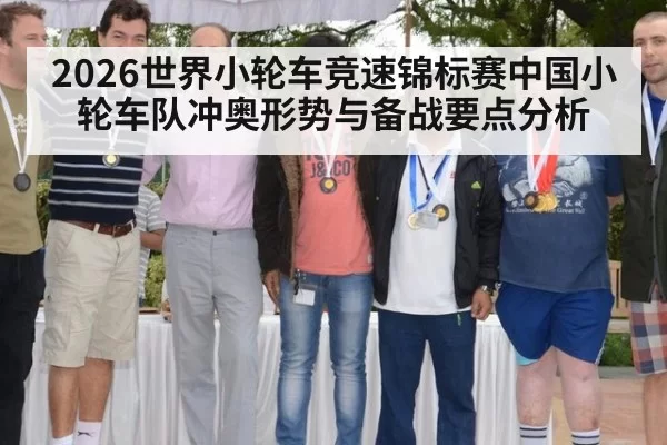 2026世界小轮车竞速锦标赛中国小轮车队冲奥形势与备战要点分析